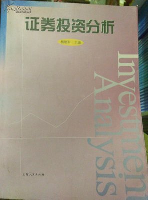 【图】证券投资分析_价格:10.00_网上书店网站_孔夫子旧书网