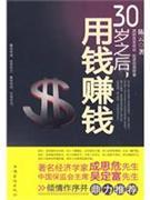 30岁之后.用钱赚钱-证券、投资-王府井书店(网上书店)