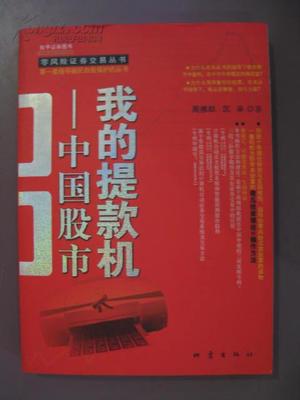 【图】/【零风险证券交易丛书】我的提款机--中国股市_价格:12.00_网上书店网站_孔夫子旧书网