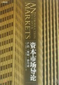 资本市场导论(产品策略参与者):(美)安德鲁·M·奇泽姆|译者:裘益政//李玲玲//陈琼琼 : 经 济 :财经管理 :财政金融、保险证券 :浙江新华书店网群