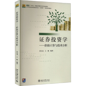 证券投资学--价值计算与技术分析 北京大学出版社