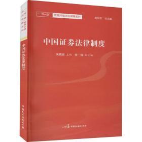 《中国证券法律制度》 权威解读与实务指南