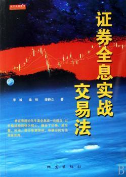证券全息实战交易法 构建多维投资决策体系