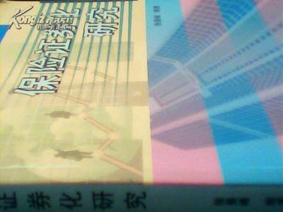 保险证券化研究 融合风险管理与金融创新的路径探索