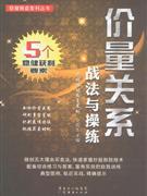 价量关系战法与操练-证券、投资-王府井书店(网上书店)