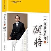 【图】一个证券分析师的醒悟_价格:24.50_网上书店网站_孔夫子旧书网