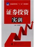 证券投资实训-证券、投资-王府井书店(网上书店)