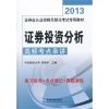 证券从业备考资料深度对比 高频考点串讲与真题模拟试题精解