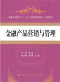 金融产品营销与管理的理论与实践探析——以《金融产品营销与管理》教材为视角